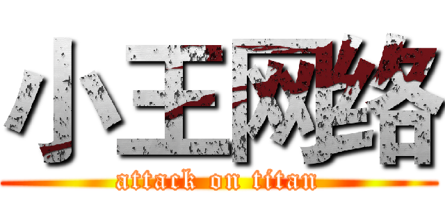 小王网络 (attack on titan)