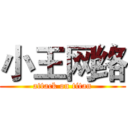 小王网络 (attack on titan)