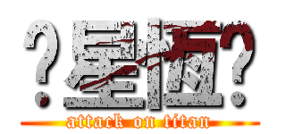 ✡星恆✡ (attack on titan)