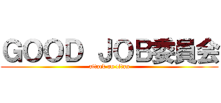 ＧＯＯＤ ＪＯＢ委員会 (attack on titan)