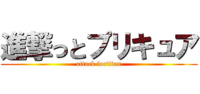 進撃っとプリキュア (attack fortitan)