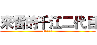 來雷的千江二代目 (la you)