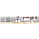 來雷的千江二代目 (la you)