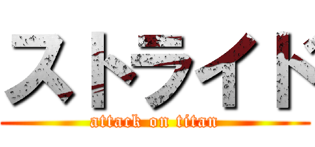 ストライド (attack on titan)
