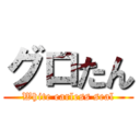 グロたん (White earless seal)