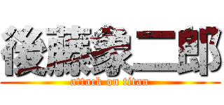 後藤象二郎 (attack on titan)