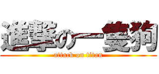進撃の一隻狗 (attack on titan)