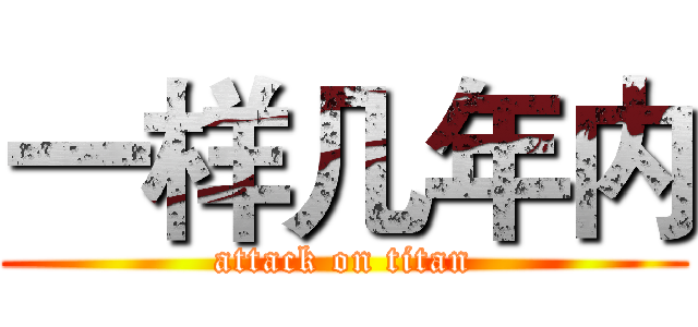 一样几年内 (attack on titan)