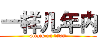 一样几年内 (attack on titan)