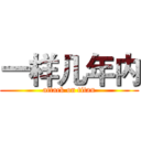 一样几年内 (attack on titan)