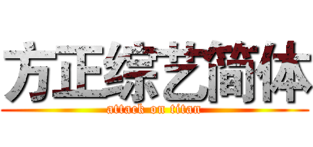 方正综艺简体 (attack on titan)