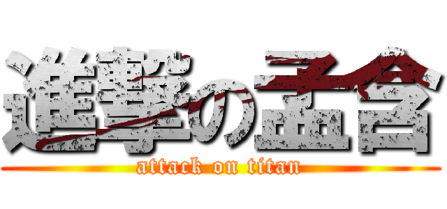 進撃の孟含 (attack on titan)