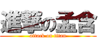 進撃の孟含 (attack on titan)