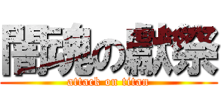 闇魂の獻祭 (attack on titan)