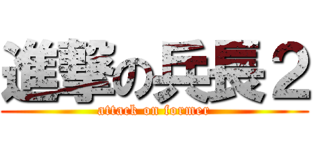 進撃の兵長２ (attack on former)