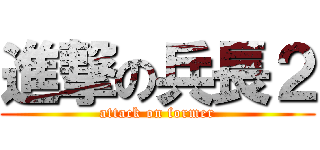 進撃の兵長２ (attack on former)