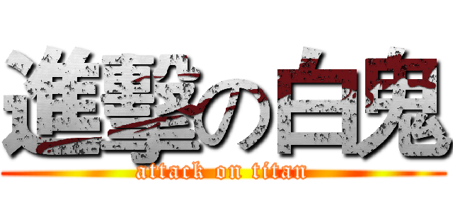 進擊の白鬼 (attack on titan)
