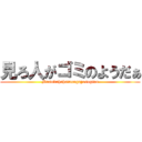見ろ人がゴミのようだぁ (Musukahahatuongayosugiru)