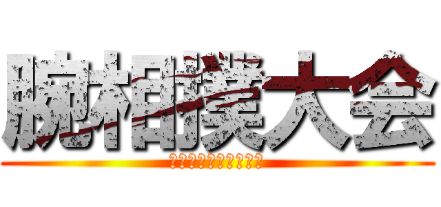 腕相撲大会 (血の大晦日年末決戦編)