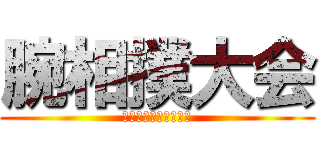 腕相撲大会 (血の大晦日年末決戦編)