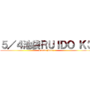 ５／４池袋ＲＵＩＤＯ Ｋ３ (I Love Money)