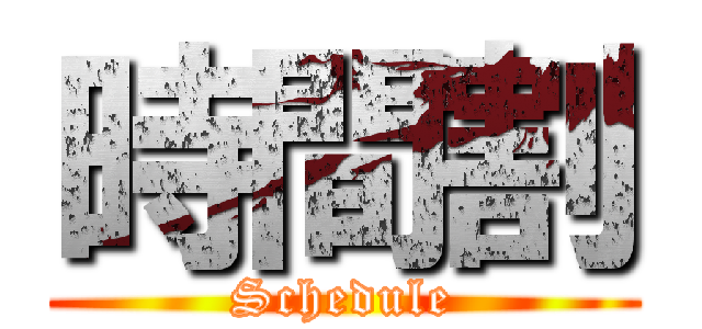 時間割 (Schedule)