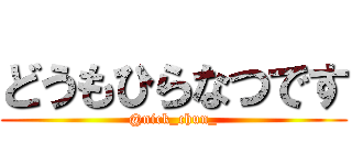 どうもひらなつです (@nick_chun_)