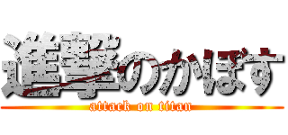 進撃のかぼす (attack on titan)