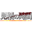 見積の時間 (time of estimate)