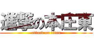 進撃の本庄東 (attack on titan)