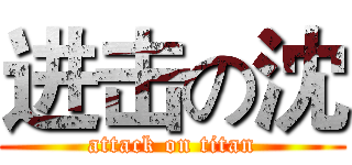进击の沈 (attack on titan)