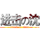 进击の沈 (attack on titan)
