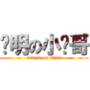 聪明の小帅哥 (attack on titan)