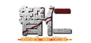 智仁 (attack on titan)