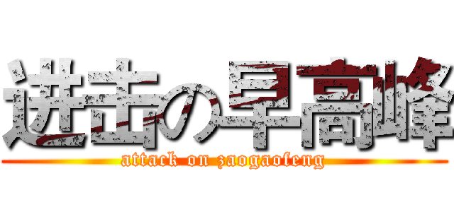 进击の早高峰 (attack on zaogaofeng)