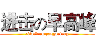 进击の早高峰 (attack on zaogaofeng)