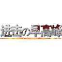进击の早高峰 (attack on zaogaofeng)