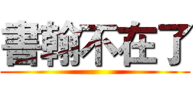 書翰不在了 ()