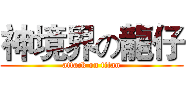 神境界の龍仔 (attack on titan)