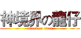 神境界の龍仔 (attack on titan)