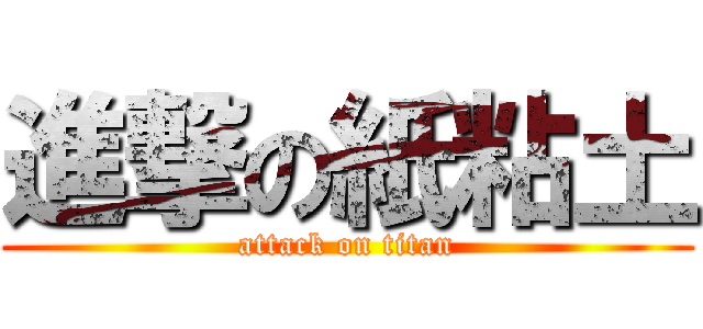 進撃の紙粘土 (attack on titan)