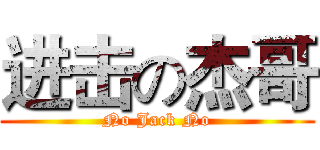 进击の杰哥 (No Jack No)
