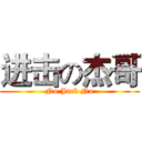 进击の杰哥 (No Jack No)