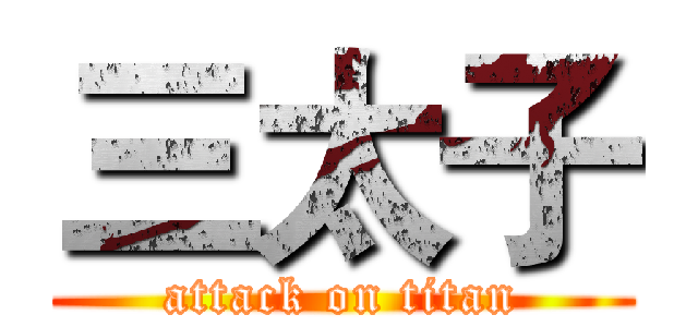 三太子 (attack on titan)