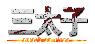 三太子 (attack on titan)
