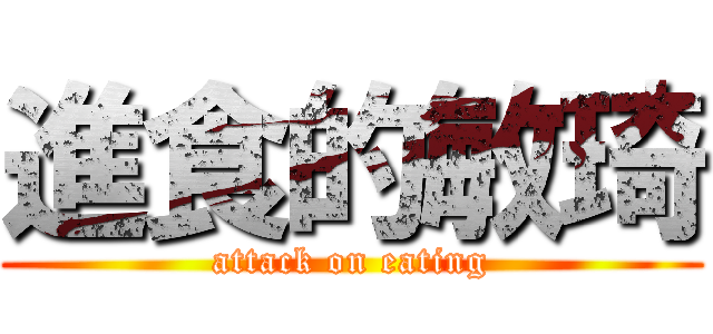 進食的敏琦 (attack on eating)