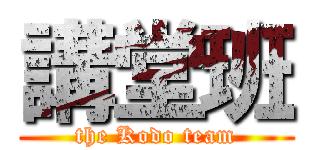 講堂班 (the Kodo team)