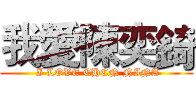 我愛陳奕錡 ( I LOVE CHEN NINA)