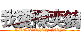 我愛陳奕錡 ( I LOVE CHEN NINA)