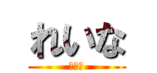 れいな (れいな)